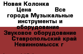 Новая Колонка JBL charge2 › Цена ­ 2 000 - Все города Музыкальные инструменты и оборудование » Звуковое оборудование   . Ставропольский край,Невинномысск г.